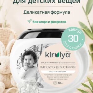 Капсулы Kirulya для стирки детского белья 30 шт