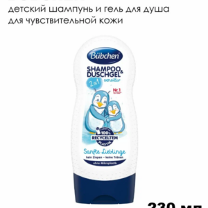 Bubchen детский шампунь и гель для купания "Нежный" 230 мл