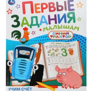 Первые задания малышам. Учим счет