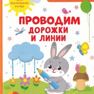 Прописи для малышей в ассортименте