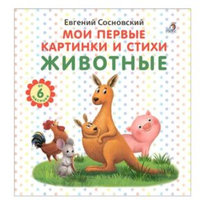 Мои первые картинки и стихи / Животные