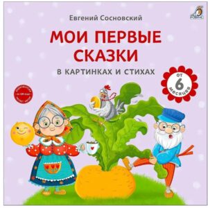 Мои первые сказки в картинках и стихах | Сосновский