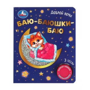 Книжка игрушка малышам с фольгой и вырубкой Баю-баюшки баю