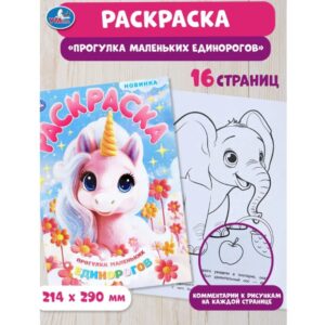 Раскраска для детей Прогулка маленьких единорогов, 16 страниц, Умка