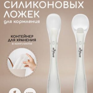 Набор силиконовых ложек для кормления Miyoumi - Ivory