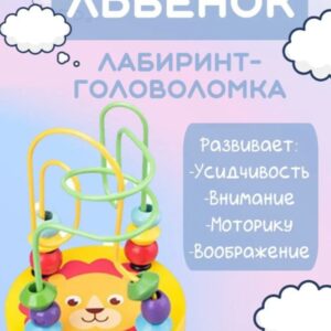 Лабиринт "Львенок"