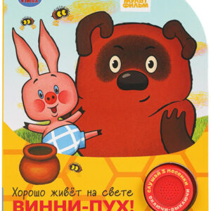 Книжка музыкальная  "Хорошо живет на свете винни-Пух!"