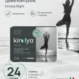 KIRULYA Ультратонкие гигиенические прокладки  Night 300мм, 8шт