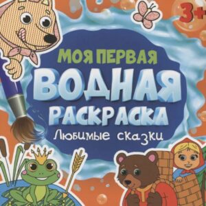 Моя первая водная раскраска. Любимые сказки