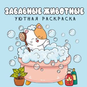 Уютная раскраска. Забавные животные