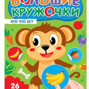 Наклейки Большие кружочки. Кто что ест?