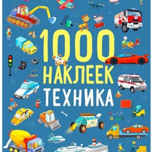 1000 наклеек. Техника.