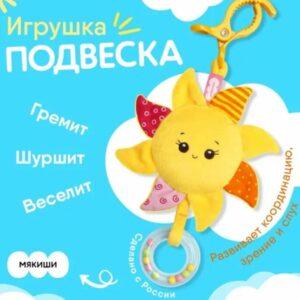 Мякиши погремушка-колечко, подвеска "Солнышко"