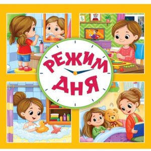 Книжка картонная Проф-Пресс "Режим дня"